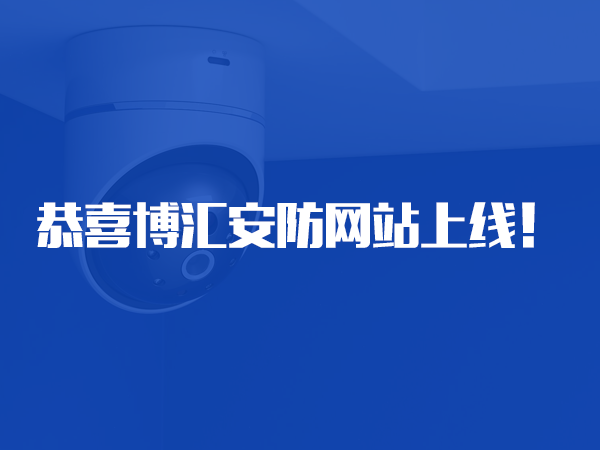 恭喜湖南省博匯安防智能設(shè)備有限公司網(wǎng)站上線！