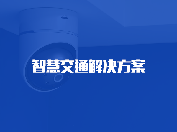 智慧交通解決方案